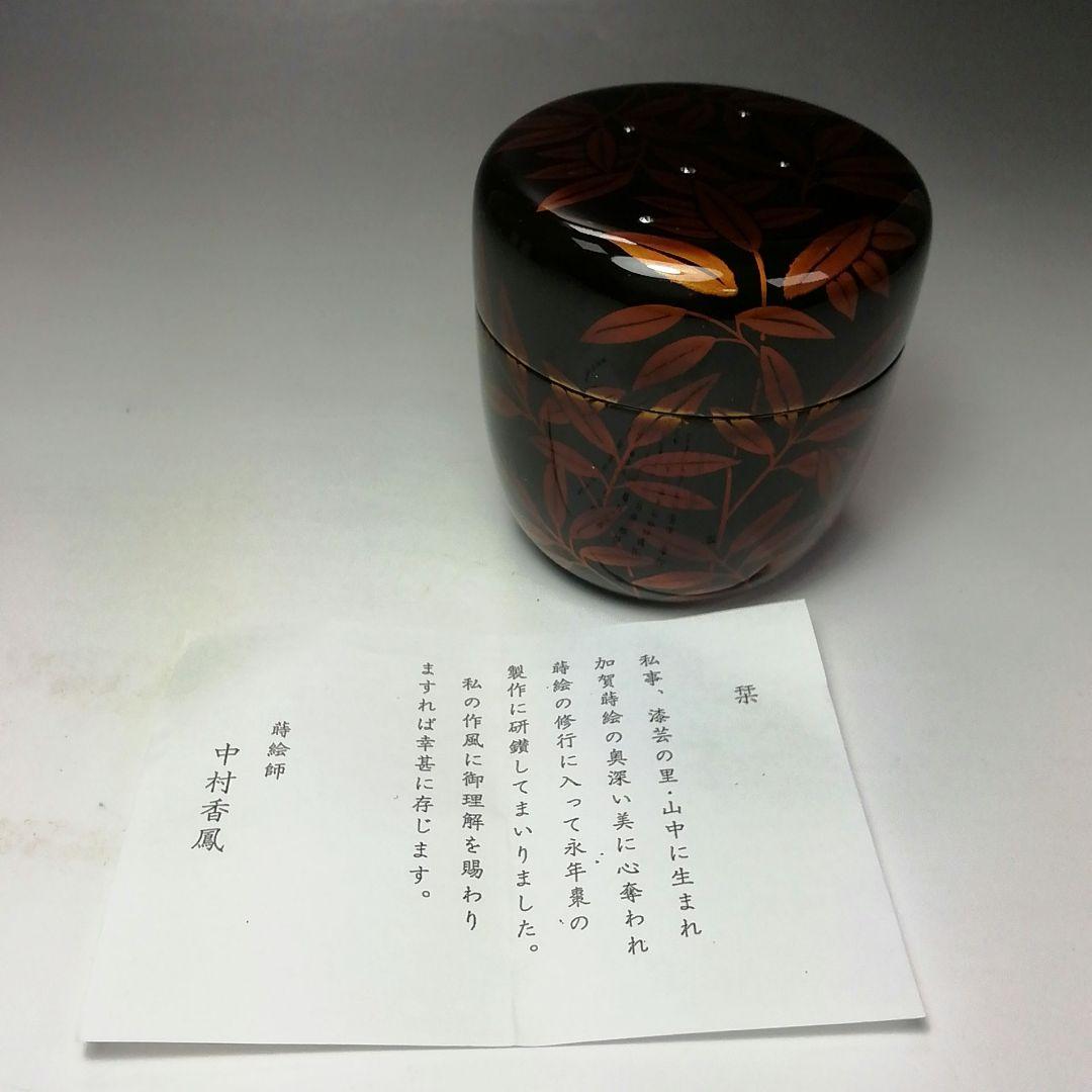 Ｓ６５０　棗　『白檀塗　笹蒔絵』『大棗』『蒔絵師　中村香鳳』　共箱　茶道具