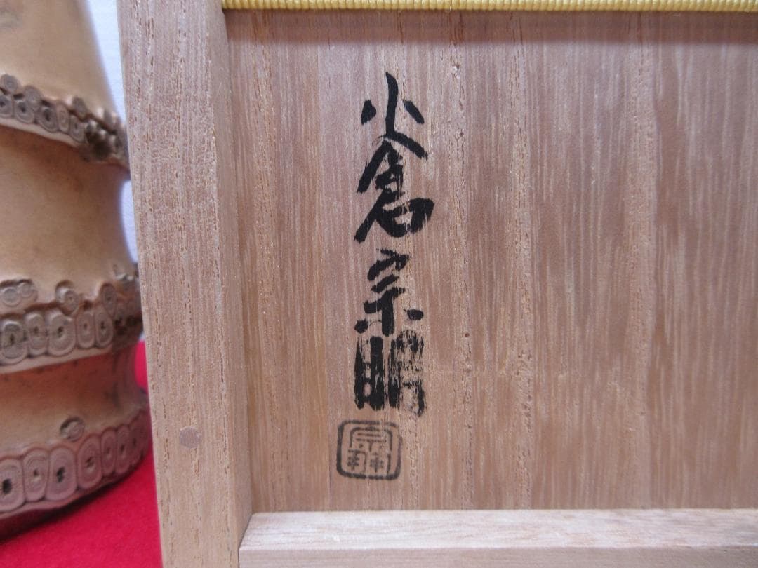 送料込【逢絢亭】茶道具 花入 竹一重切 銘「吉祥」表千家流書付 小倉宗朋 共箱