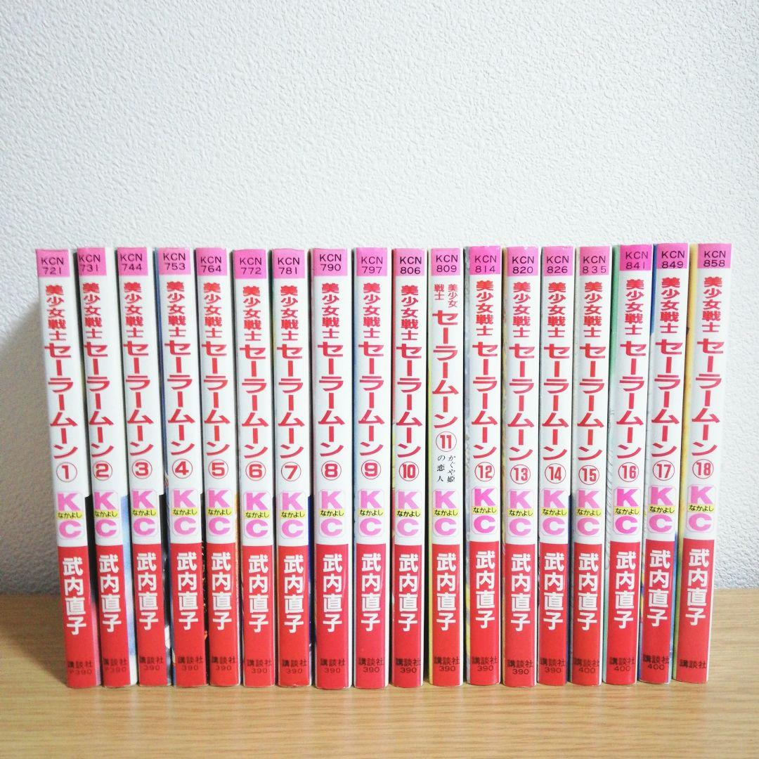 ●美少女戦士セーラームーン 全巻セット　ピンナップ 初版 漫画 コミック