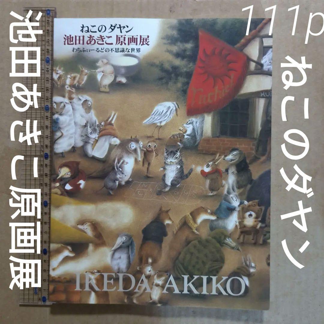 ねこのダヤン　池田あきこ原画展　わちふぃーるどの不思議な世界　猫　絵本イラスト集