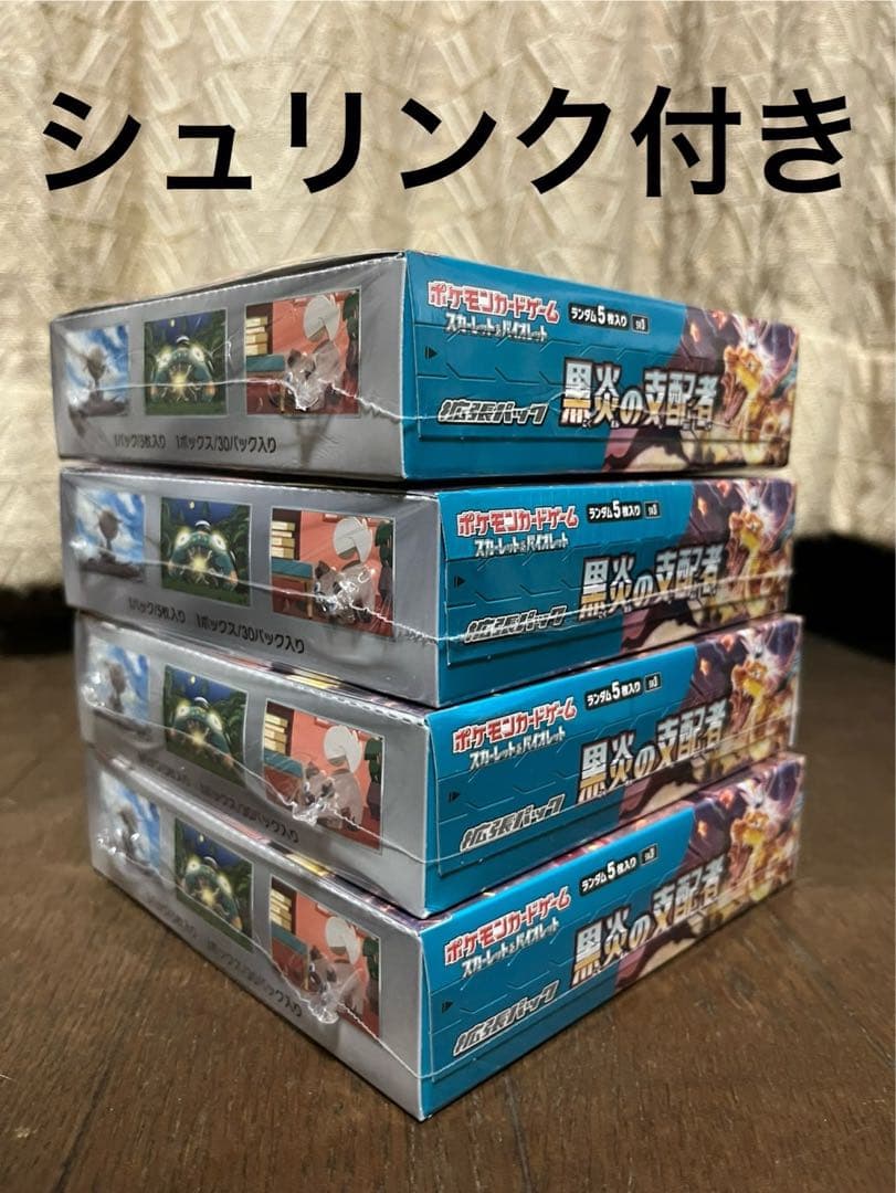 ポケモンカード　黒炎の支配者　4BOXシュリンク付き