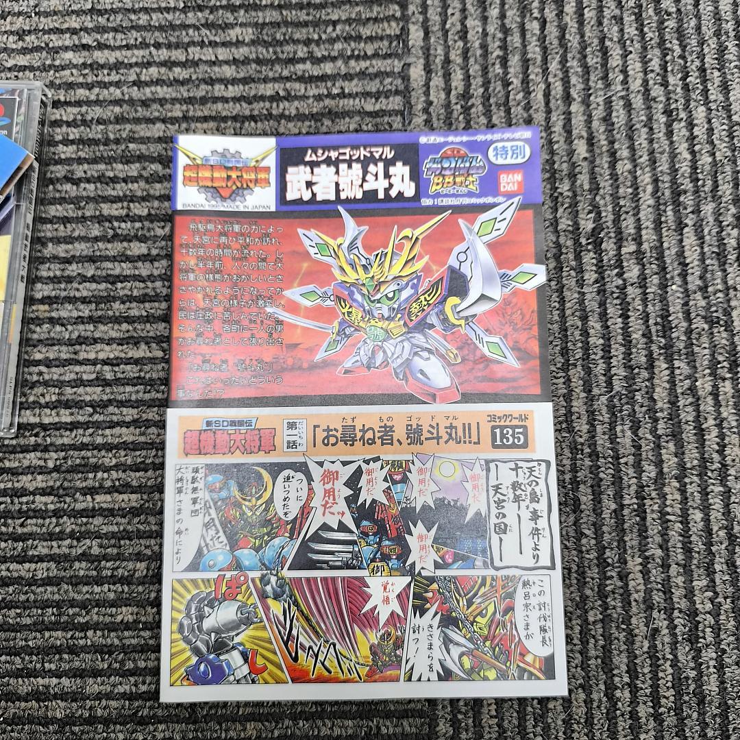 【限定版・希少】新SD戦国伝 機動武者大戦 PS1 特典限定BB戦士プラモ未組立