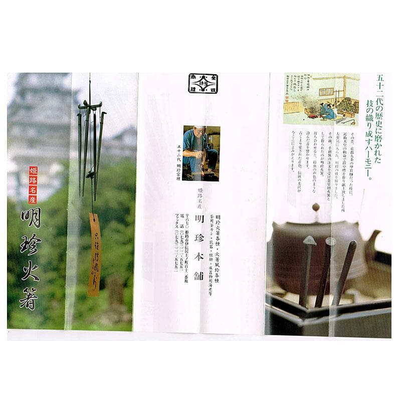 明珍火箸　五十二代　明珍宗理作　火箸風鈴　共箱　M　R7815