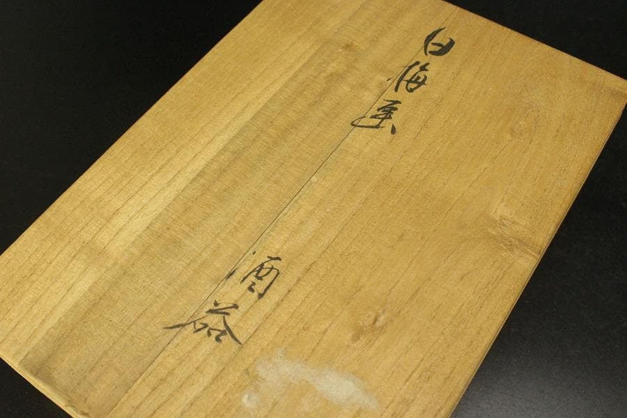 酒器 白梅画 徳利 穂山 盃 嘉々瑞 木箱付(メ1494)