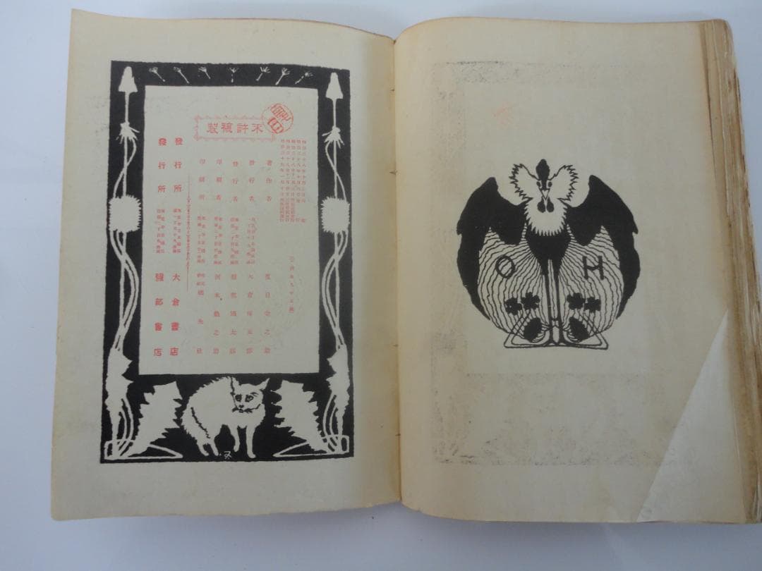 【復刻版・縮刷版では無い】『吾輩は猫である』　夏目漱石　明治39年　第四版