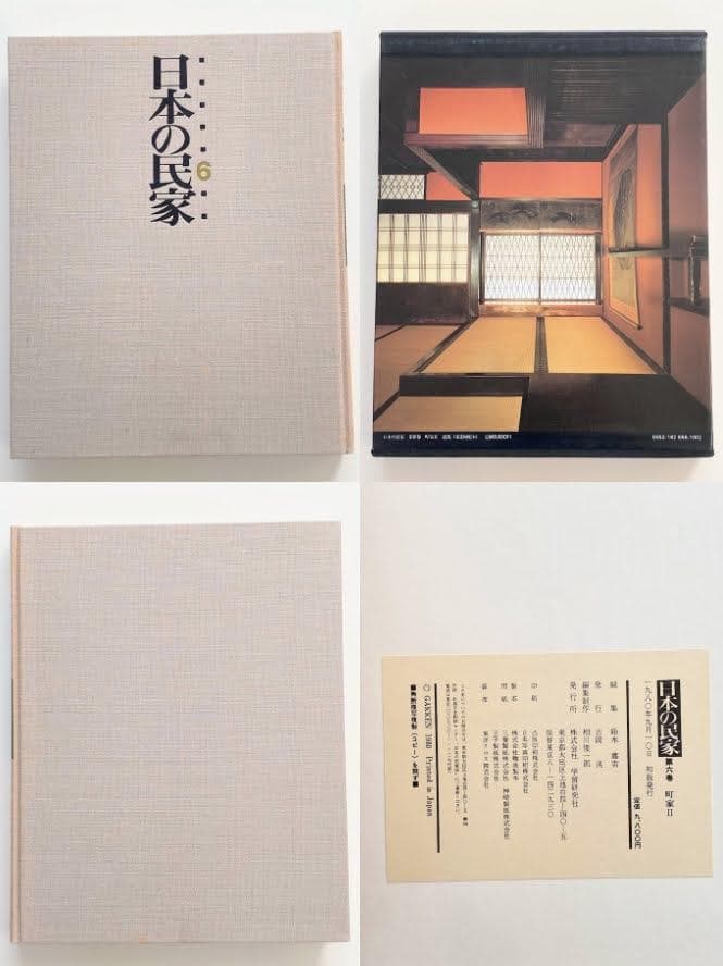 【全8巻揃】日本の民家 初版 学研 古民家 建築 大型本