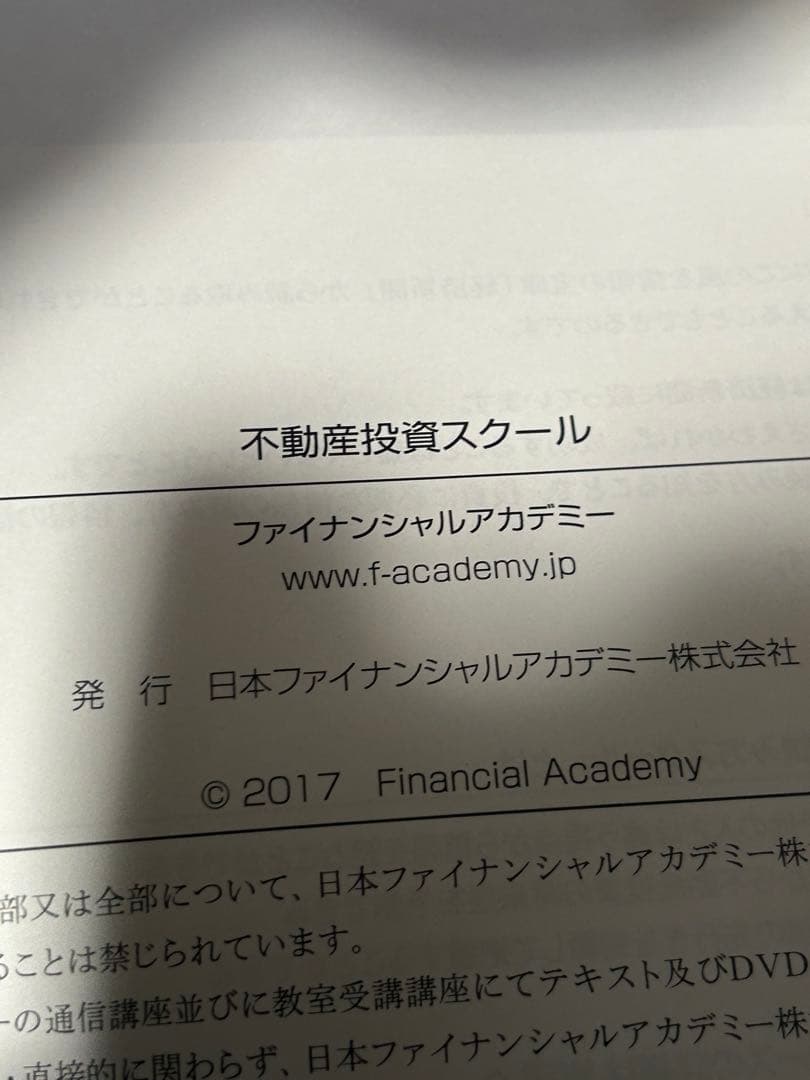 不動産投資の学校 テキスト+DVD 全セット ファイナンシャルアカデミー