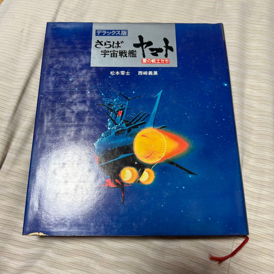 昭和レトロ本　宇宙戦艦ヤマト 銀河鉄道999 6冊セット