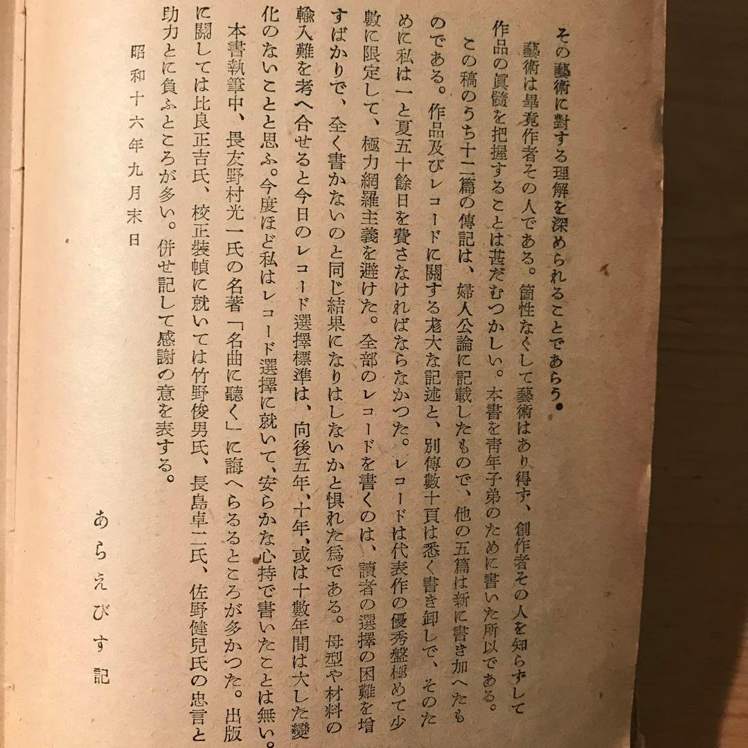 楽聖物語　あらえびす著　昭和17年三刷