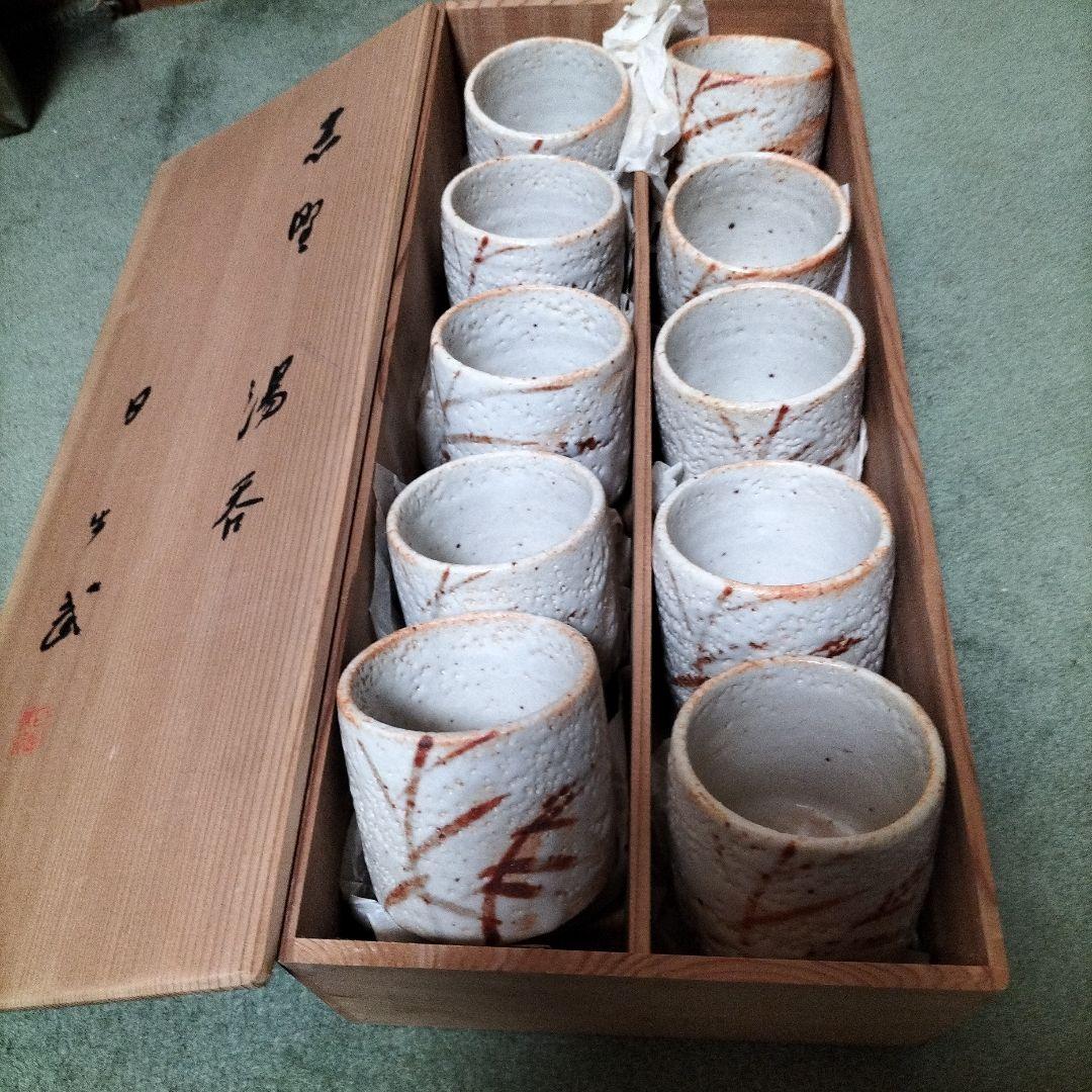 岐阜県重要無形文化財安藤日出武作　志野焼湯呑み十客組　未使用