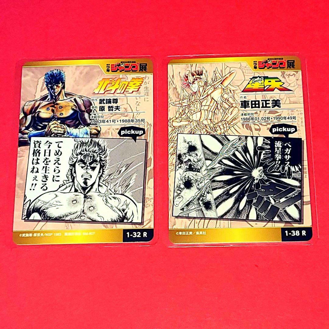 ジャンプ展　50周年　オールスターカード VOL.1　フルコンプ