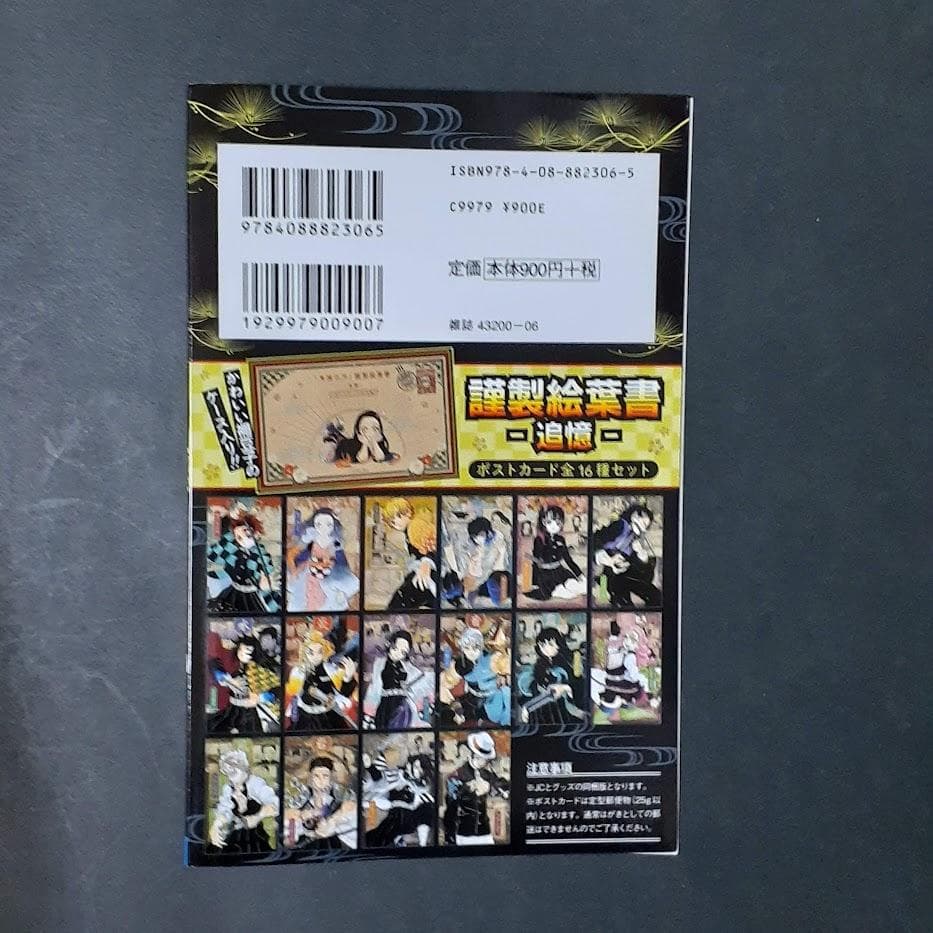 鬼滅の刃　特装版　セット　２０～２３巻　絵葉書　缶バッチ　フィギュア　シール