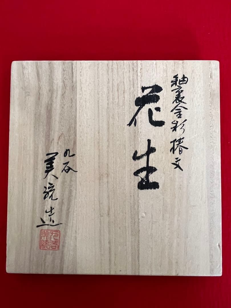 【年末特価】 人間国宝 吉田美統 釉裏金彩 椿文 花生 Y29 共箱 共布 真作