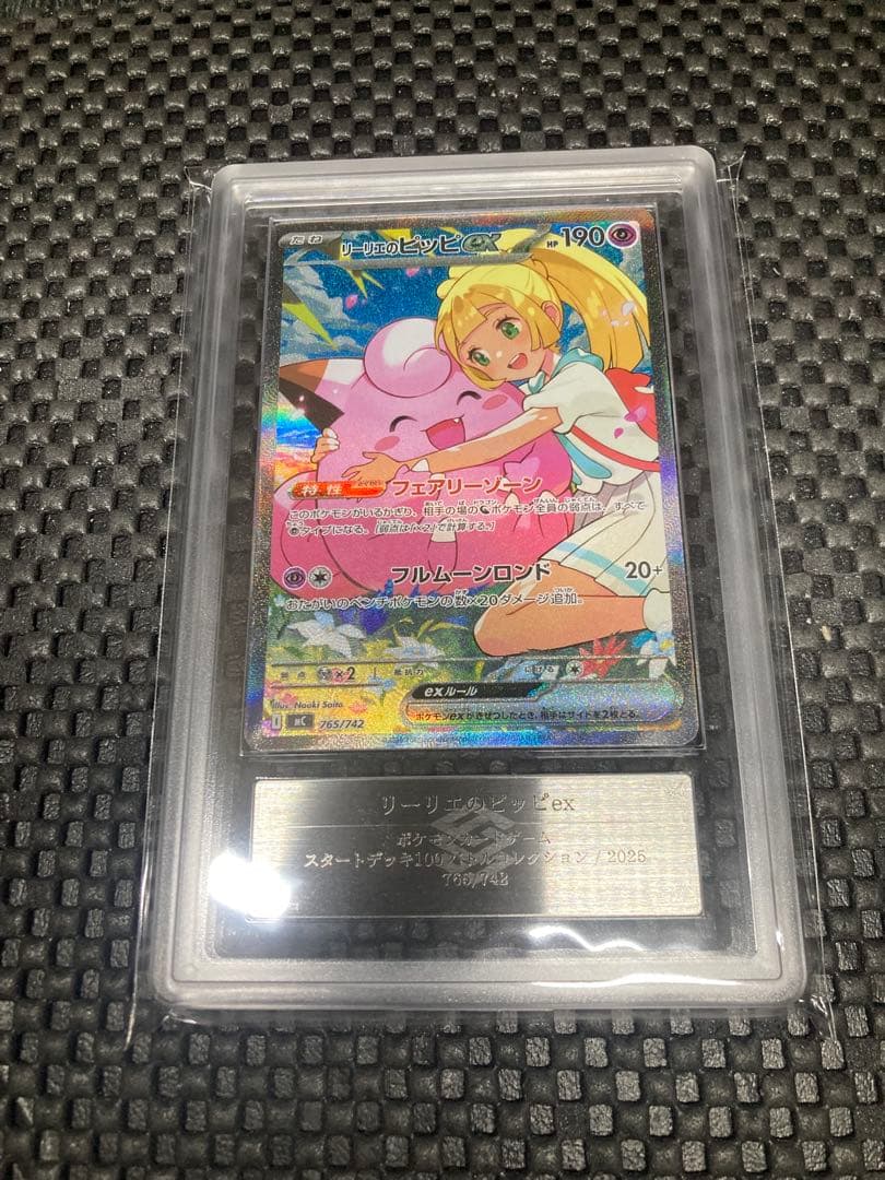 リーリエのピッピex sar ars9 鑑定書付き　スタートデッキ