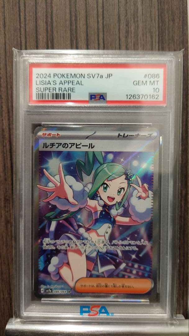 ルチアのアピール SR 楽園ドラゴーナ 086/064 PSA10