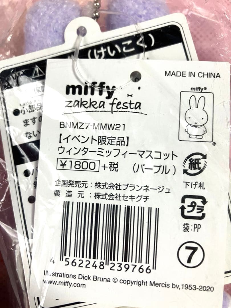 レア　ミッフィー 雑貨フェスタ　マスコットキーチェーン　3個セット