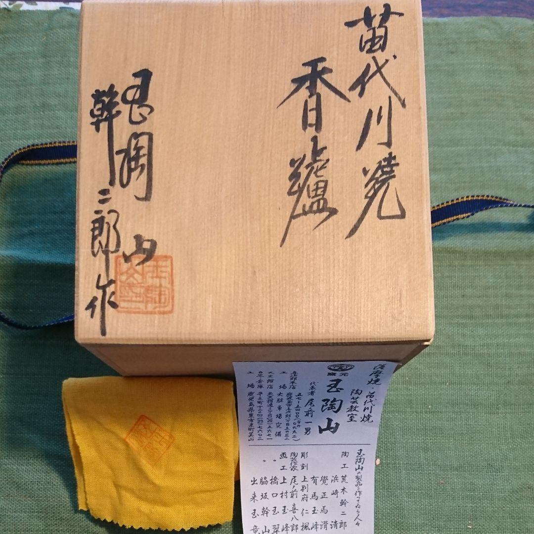 332) 香炉(3) 苗代川焼 窯元玉陶山 幹二郎作