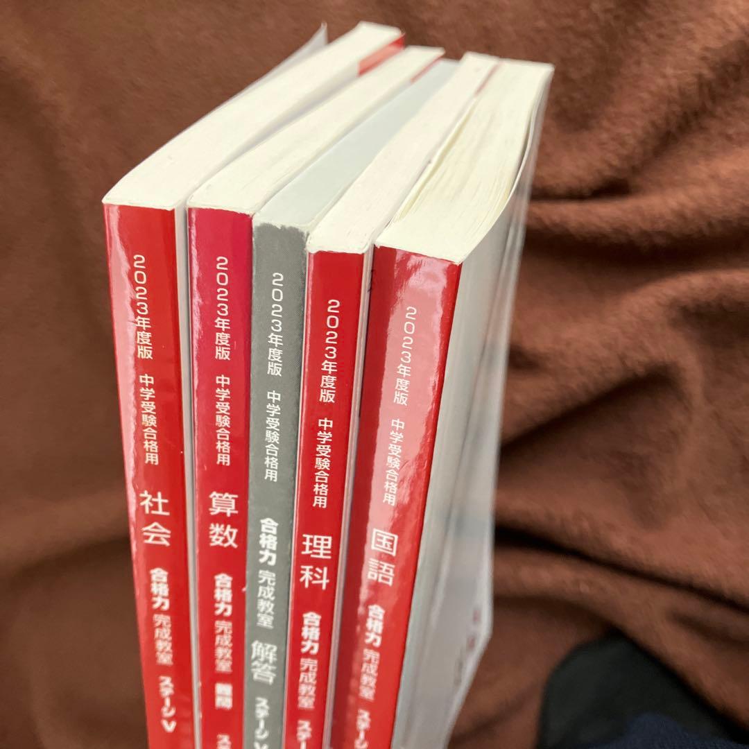 6年生 合格力 完成教室 ステージV 教材セット 日能研