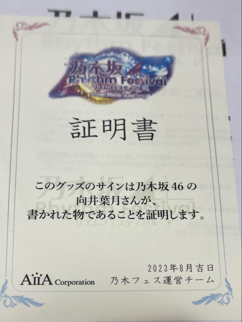 向井葉月　完全非売品‼️ サイン入りポスター