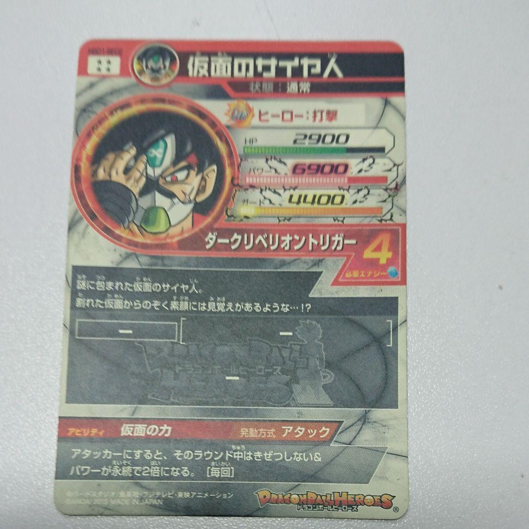 スーパードラゴンボールヒーローズ (仮面のサイヤ人)