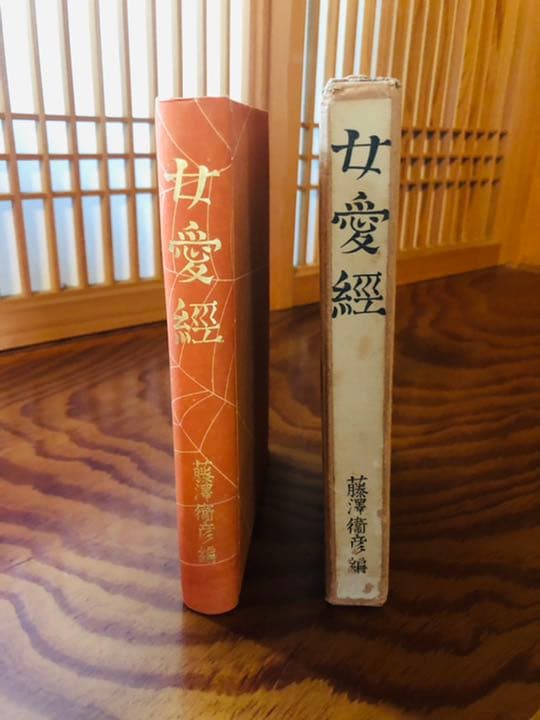 女愛經　　藤澤衛彦