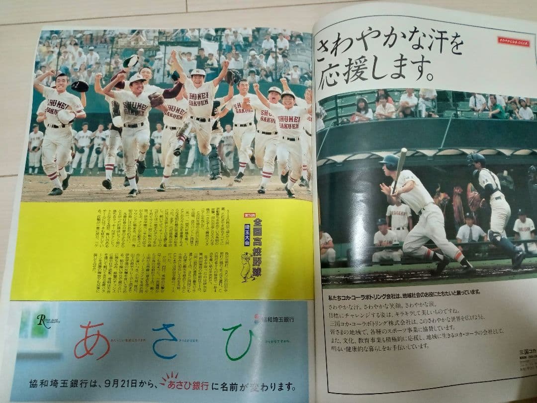 高校野球グラフ 埼玉大会 第74回 全国高校野球選手権大会ペナント 秀明高校