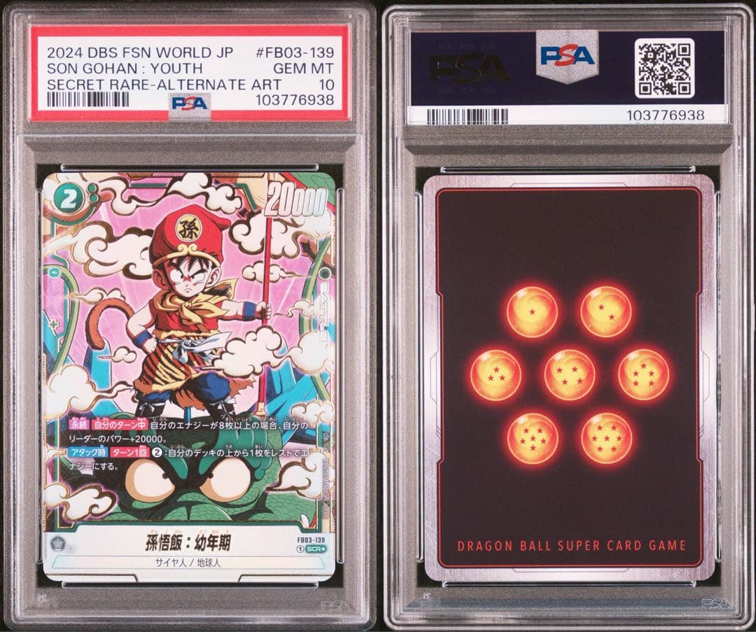 【PSA10】　孫悟飯:幼年期SCR パラレル　怒りの咆哮　ドラゴンボール