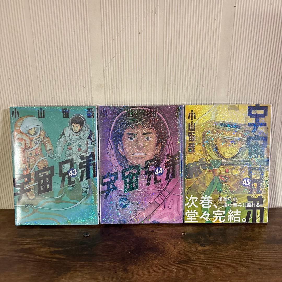 宇宙兄弟　1～45巻　全巻セット　43〜45巻新品未開封