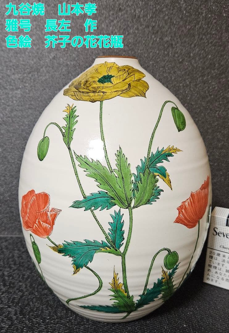 九谷焼　山本孝　雅号　山本長左　作　色絵　芥子の花　花瓶　壺　飾り物　オブジェ
