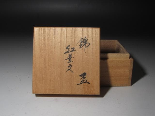 ☆　14代柿右衛門　錦紅葉文盃　手触りのよい一品です☆y498