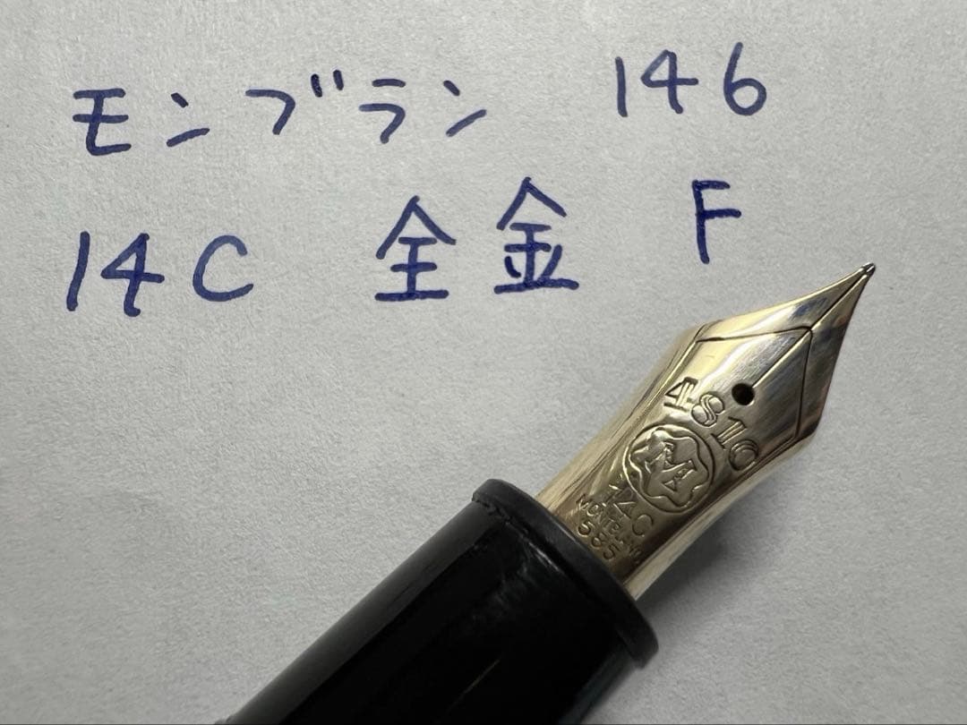 モンブラン 万年筆 美品 146 14C 全金 F 1980年代