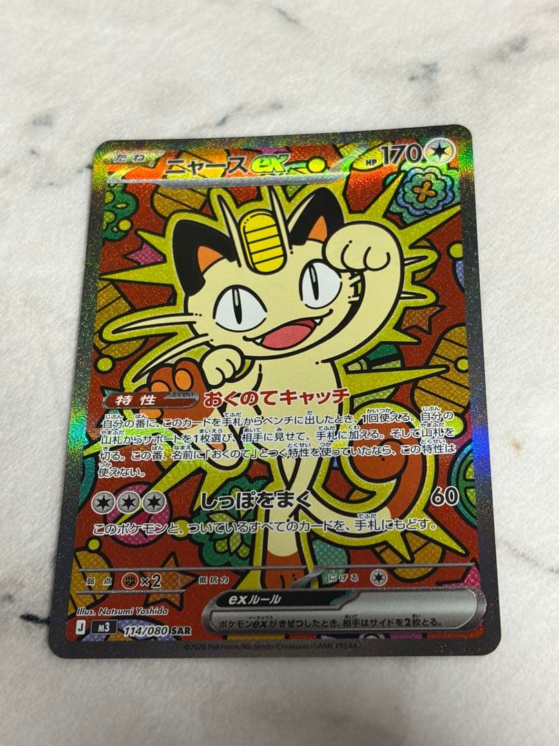 【ポケカ】【ムニキスゼロ】ニャースEX SAR