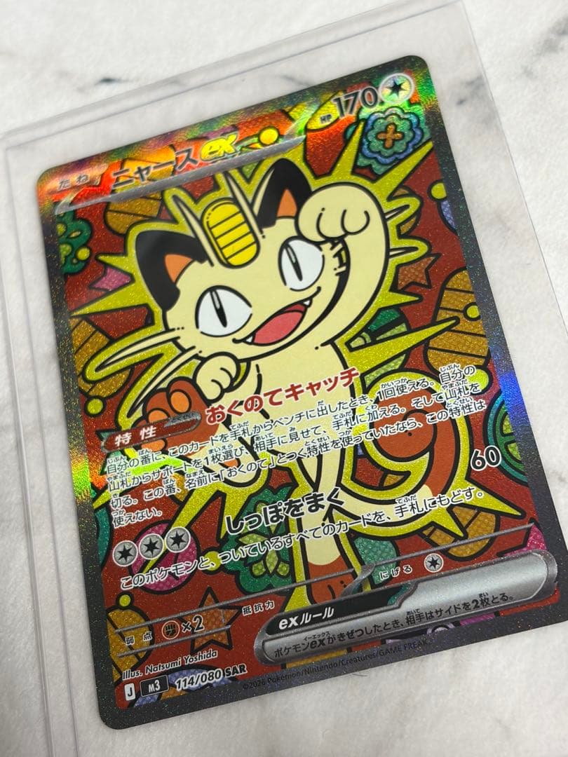 【ポケカ】【ムニキスゼロ】ニャースEX SAR
