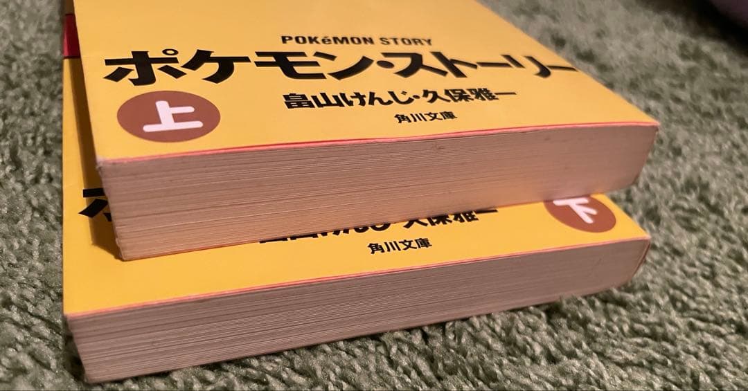 ポケモン・ストーリー 畠山けんじ 久保雅一 上・下セット