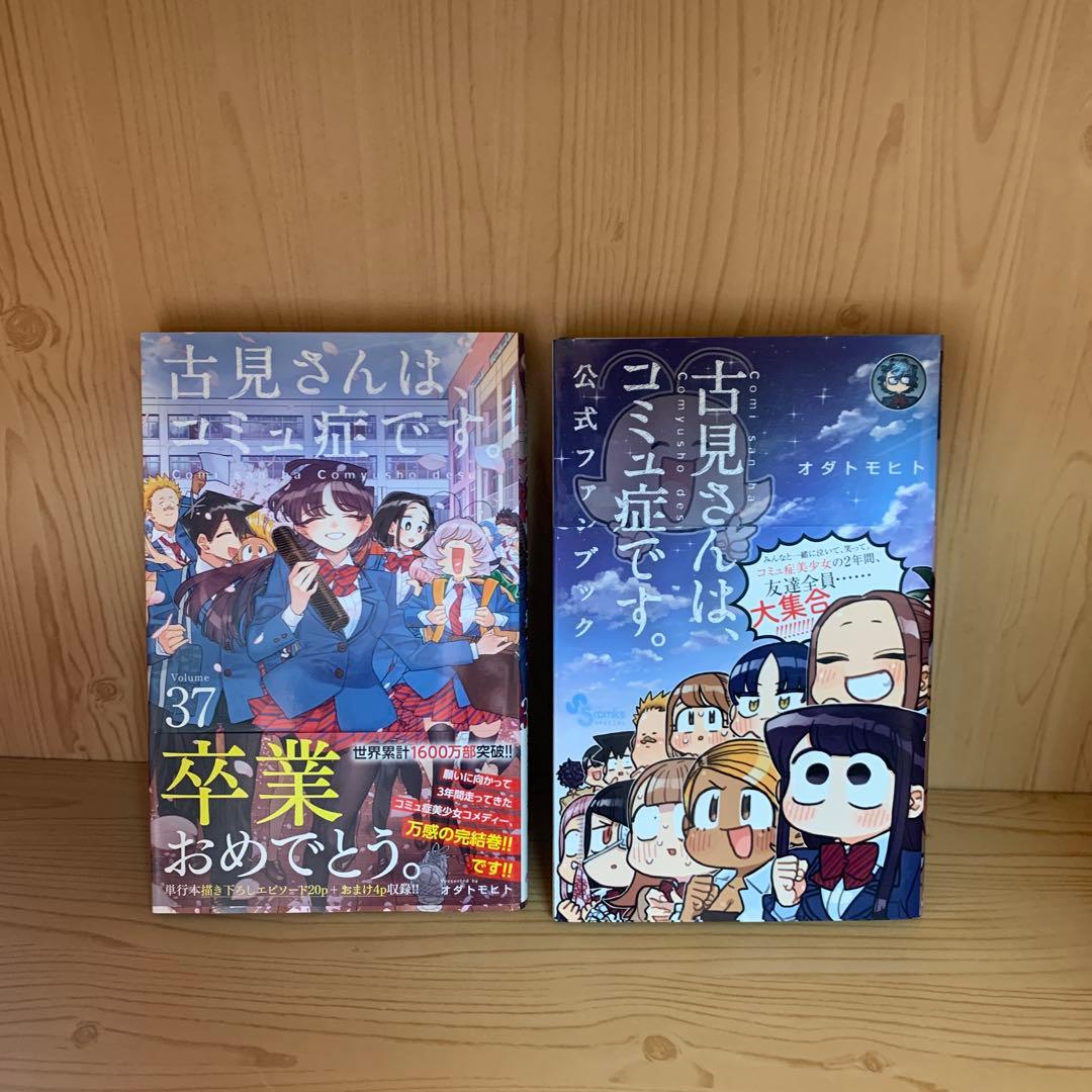 大人気漫画古見さんはコミュ症です。全巻帯付き完結まとめ売り美品セット38冊