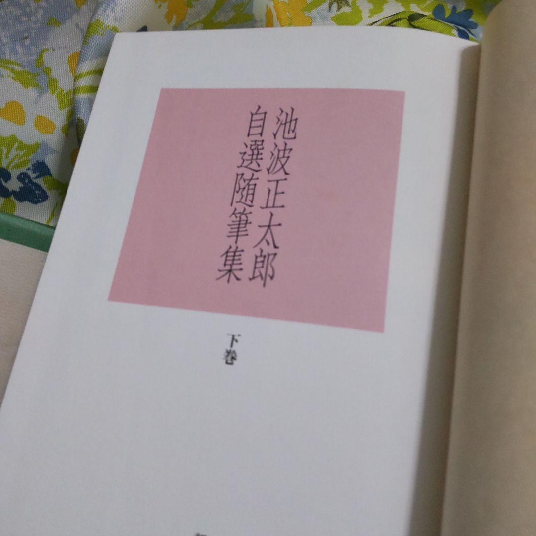 初版 池波正太郎 自選随筆集 上下巻セット