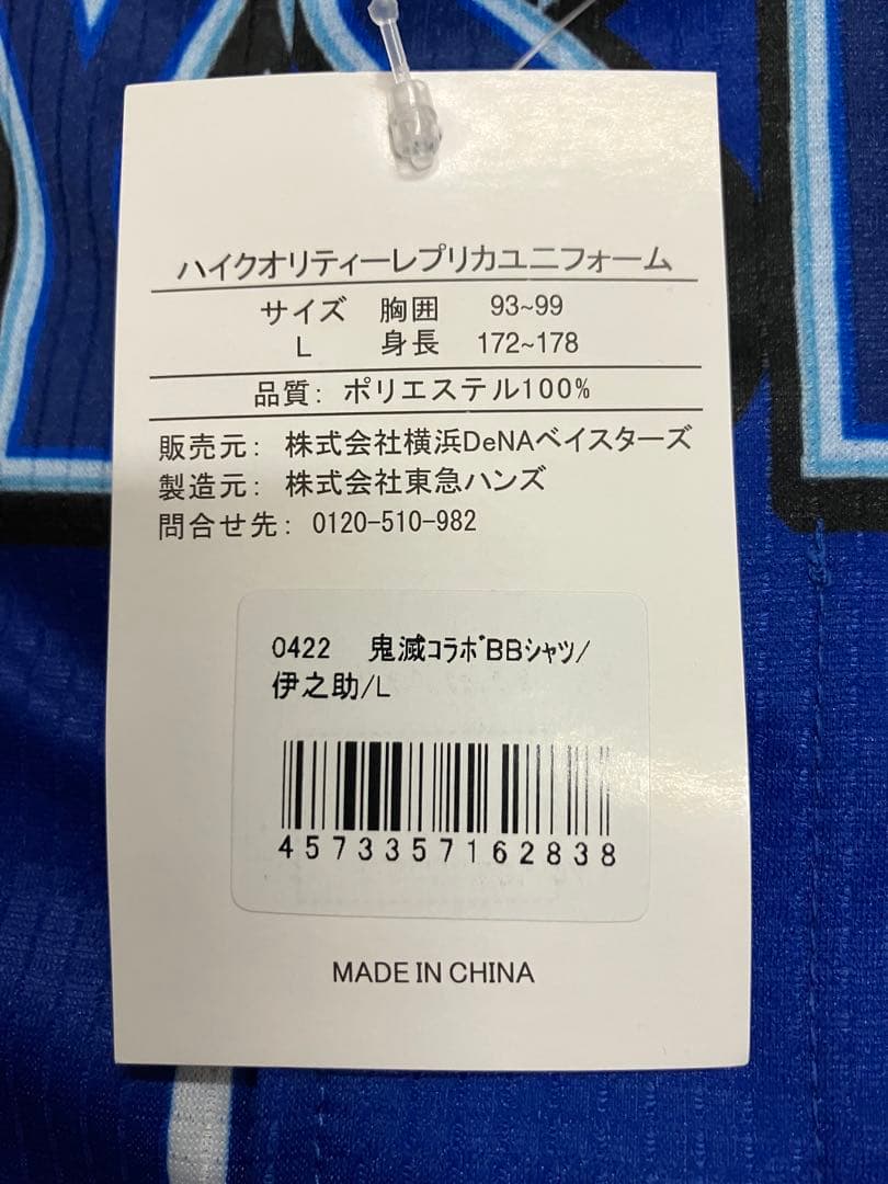 鬼滅の刃　伊之助　横浜denaベイスターズ　ユニフォーム　ハイクオリティー