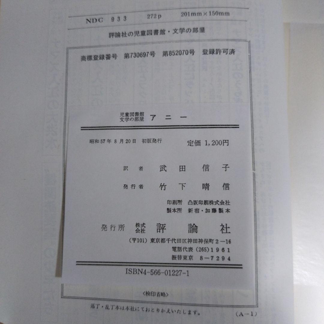 昭和57年　初版　日本語版【アニー】 トーマス・ミーハン作