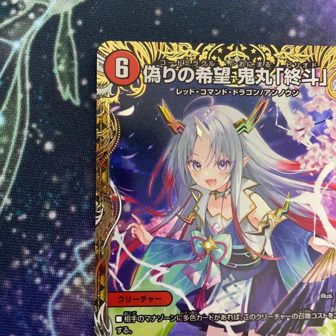 【メルカリ便】 偽りの希望 鬼丸「終斗」 鬼丸ピリオド 金トレジャー