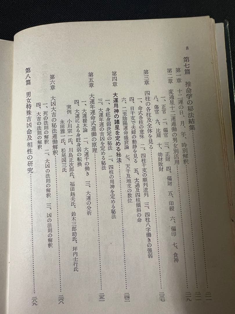 「秘法公開 推命学の革新」朝田啓郷 レア本「宝くじ大当りの研究」◆四柱推命