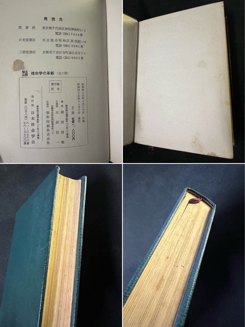 「秘法公開 推命学の革新」朝田啓郷 レア本「宝くじ大当りの研究」◆四柱推命