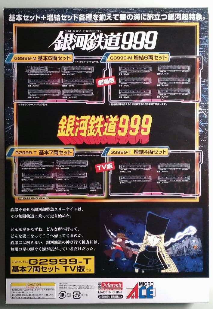 銀河鉄道999TV版・改良品　基本7両セット（マイクロエースG2999-T）