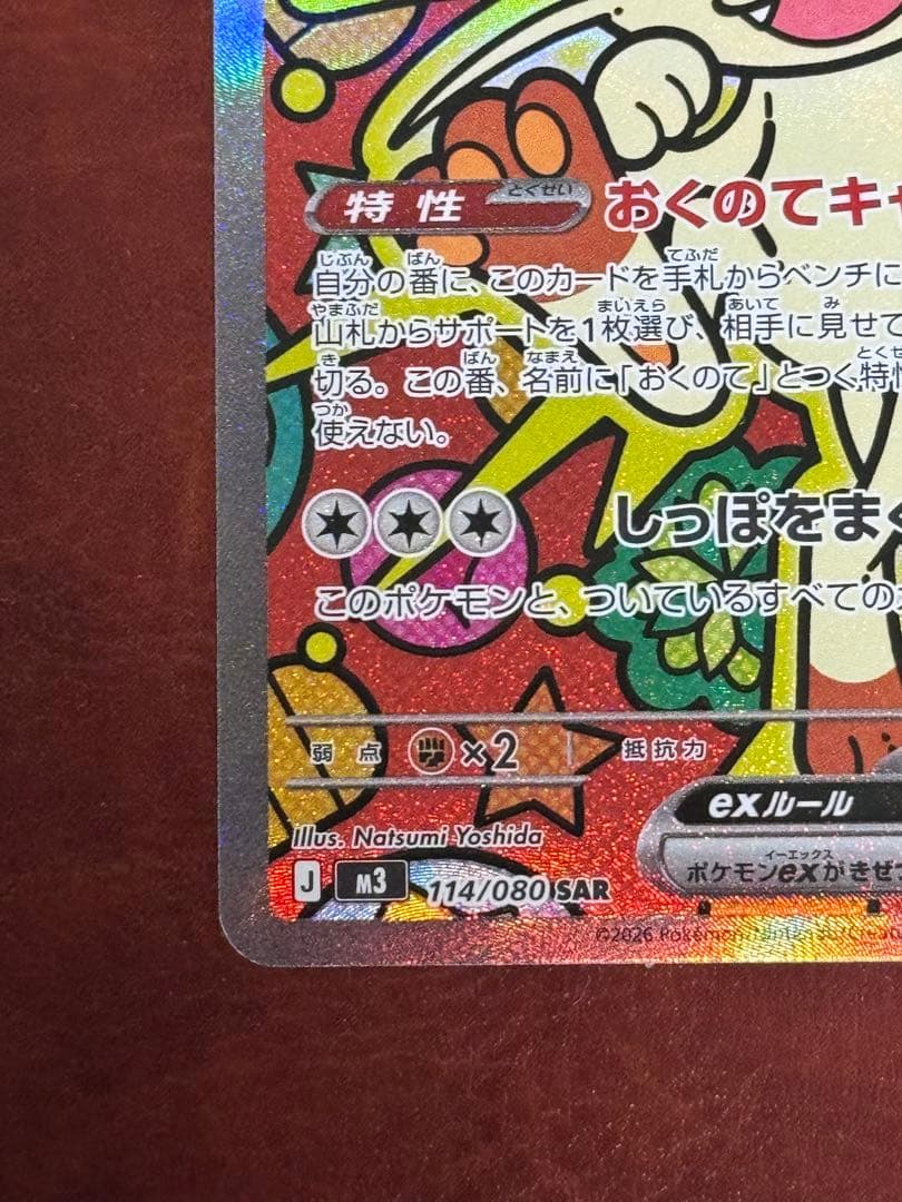 美品 ニャース ex 114/050 SAR