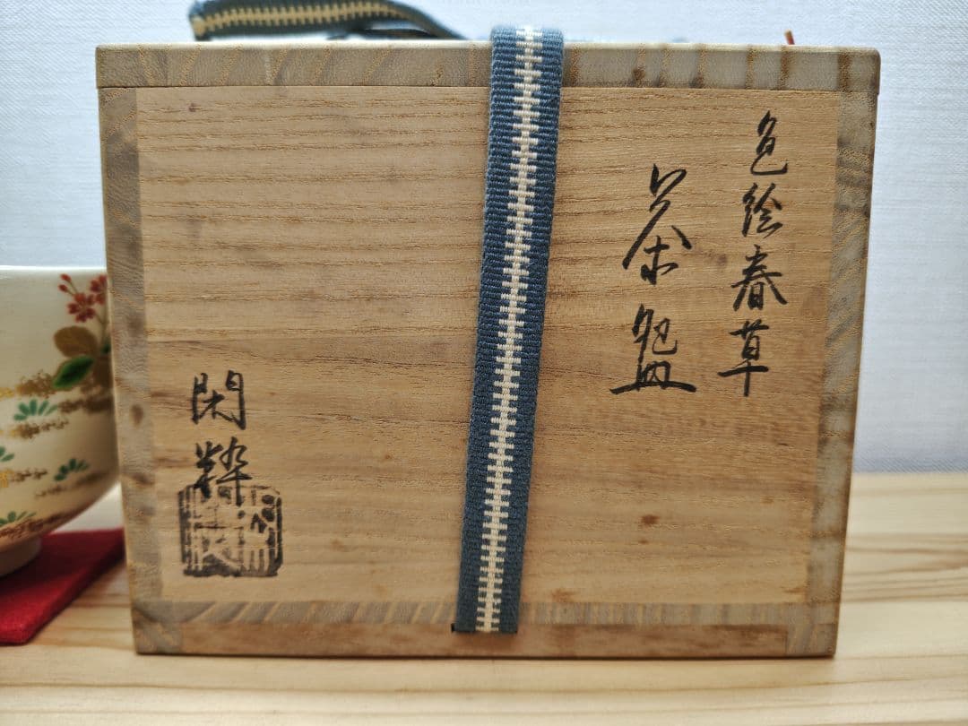 送料込【逢絢亭】茶道具 茶碗 杣山焼 色絵 春草の図 南口閑粋 共箱入り