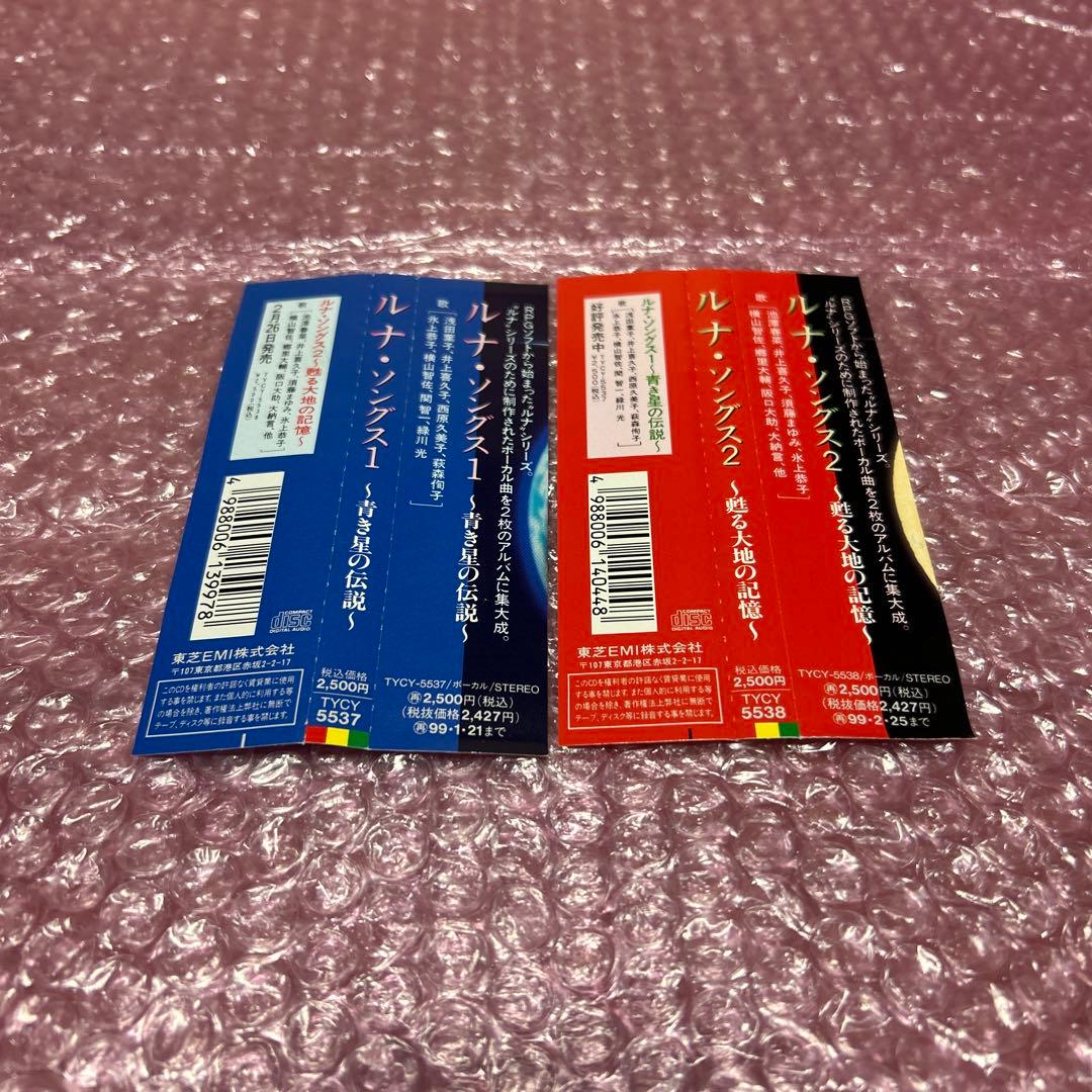 ルナ・ソングス1/2 2枚セット