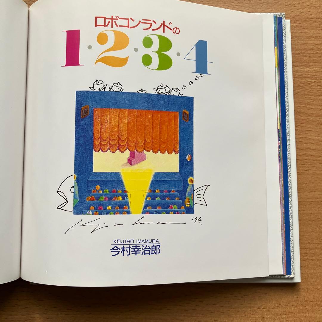 ロボコンランド　月のこどもたち　今村幸治郎　絵本　2冊セット