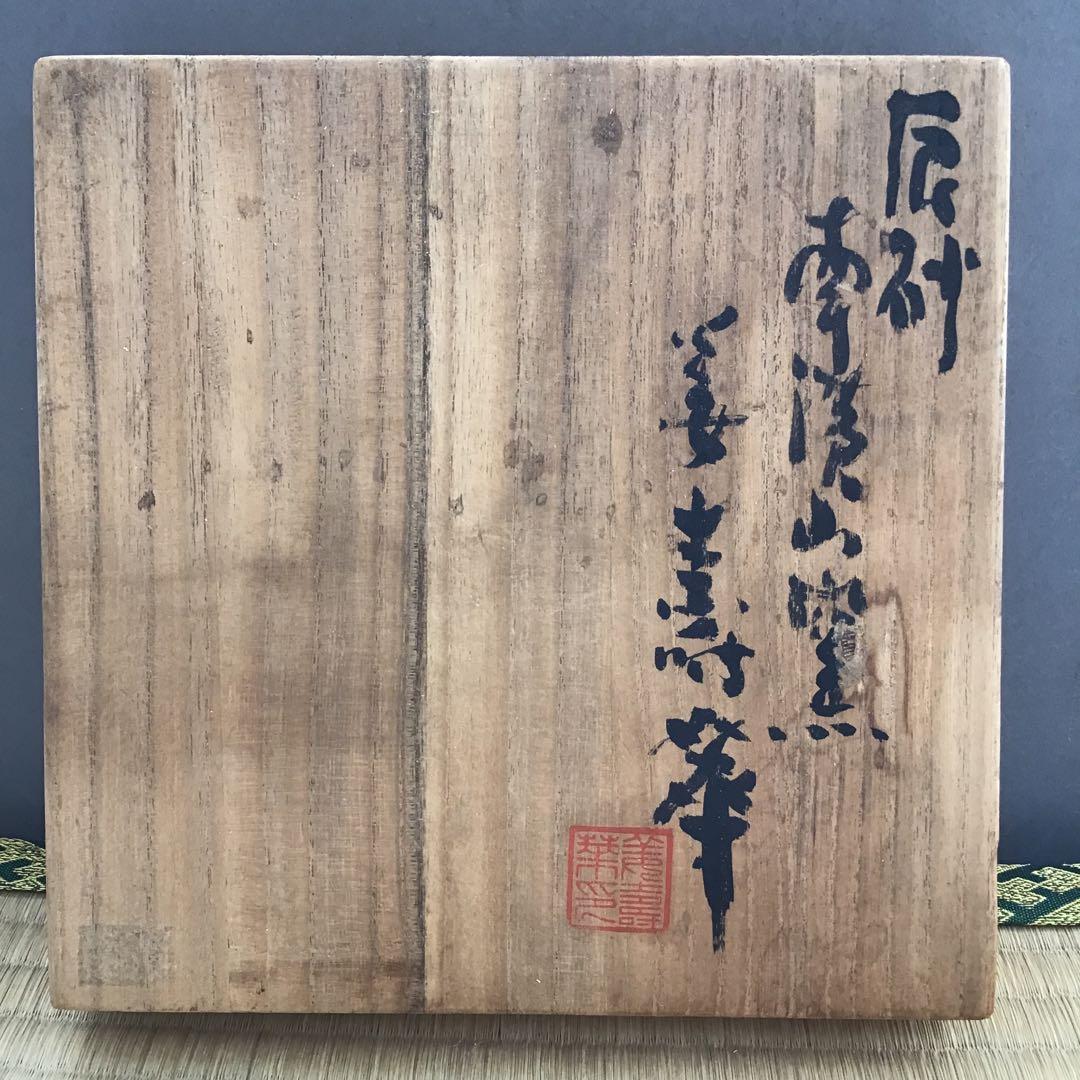 茶道具　建水　辰砂　南渓山窯　発色美　姜寿華　カンスウファ造　共箱　S222KS