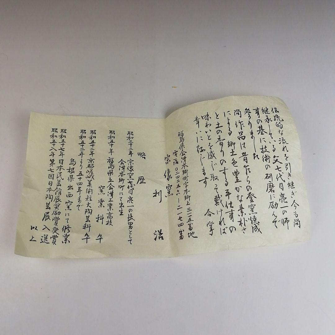 Ｔ８１２　『会津本郷焼』『宗像窯　利浩 造』　共箱　抹茶碗　茶道具