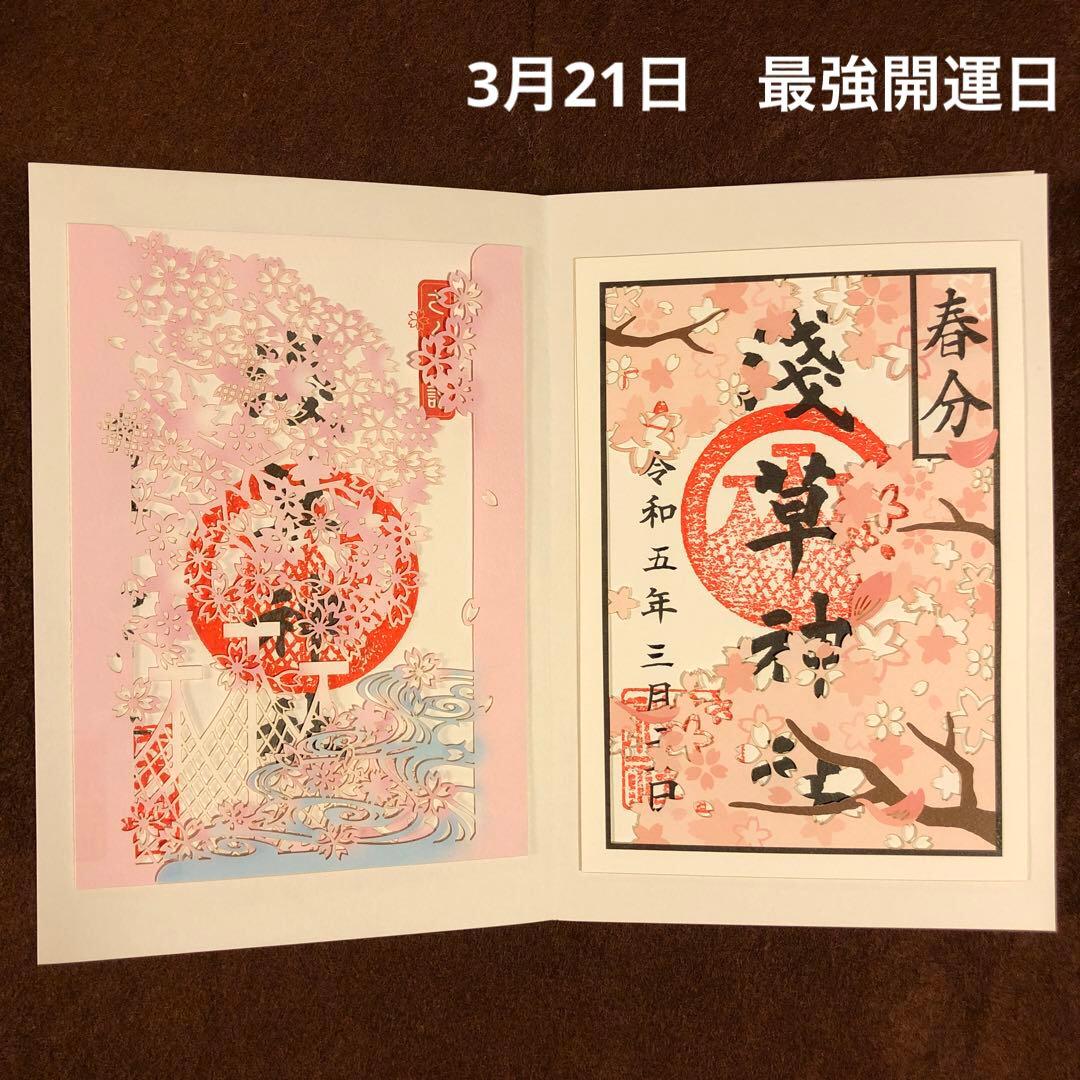 浅草神社 御朱印帳 (薄桜色)と 期間 数量 限定 御朱印 含む 計 23体