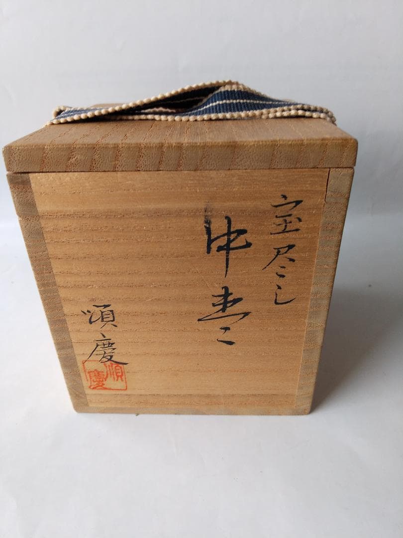 出口順慶 作 宝尽し 中棗 棗 共箱 蒔絵 螺鈿細工 漆器 漆芸 茶道具 新品